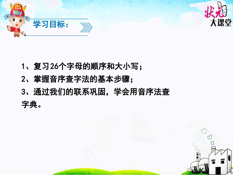 新版人教版一年级下册语文《语文园地三：查字典》教案(新教材)[文字可编辑]_第2页