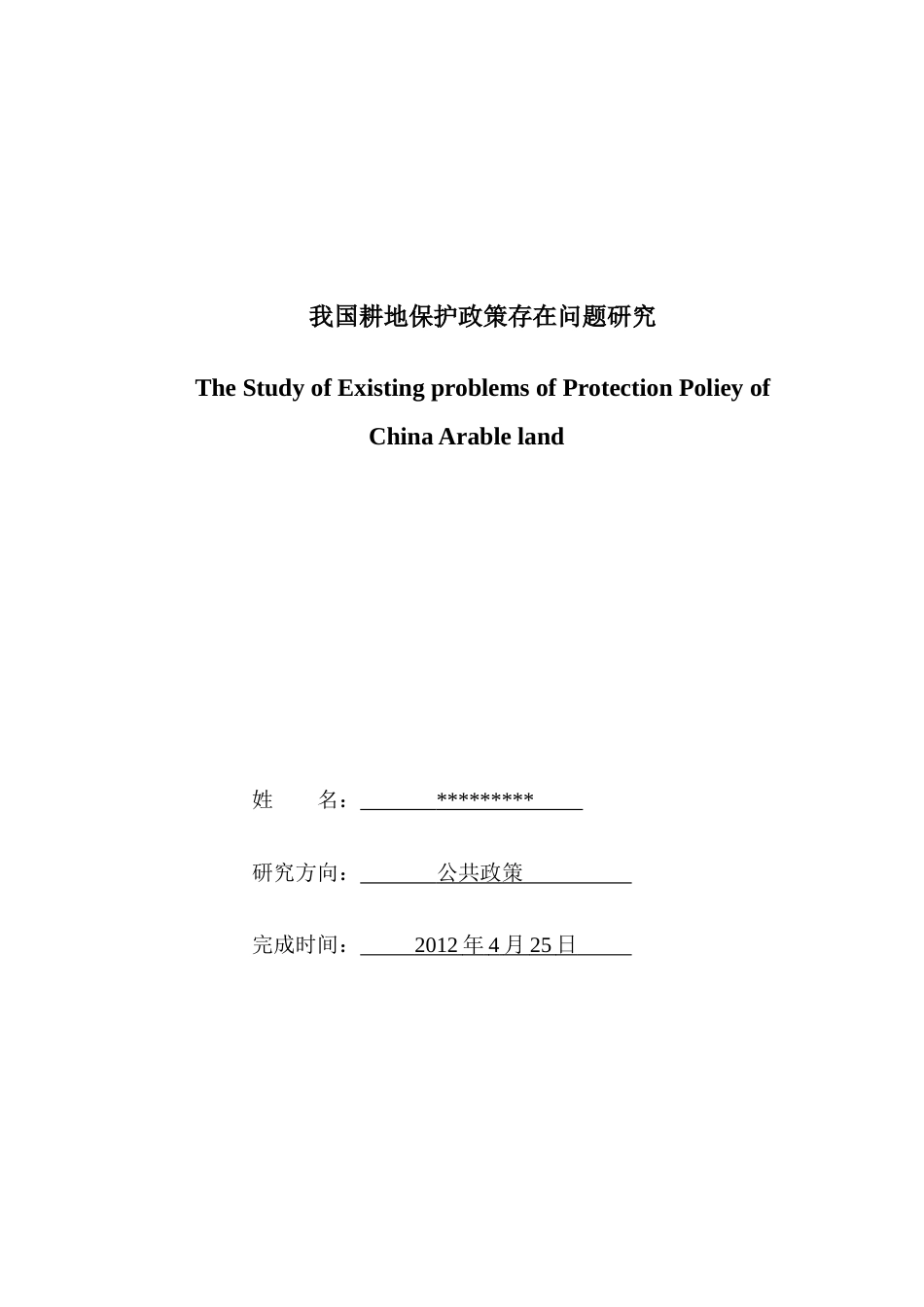 我国耕地保护政策存在问题研究_第1页