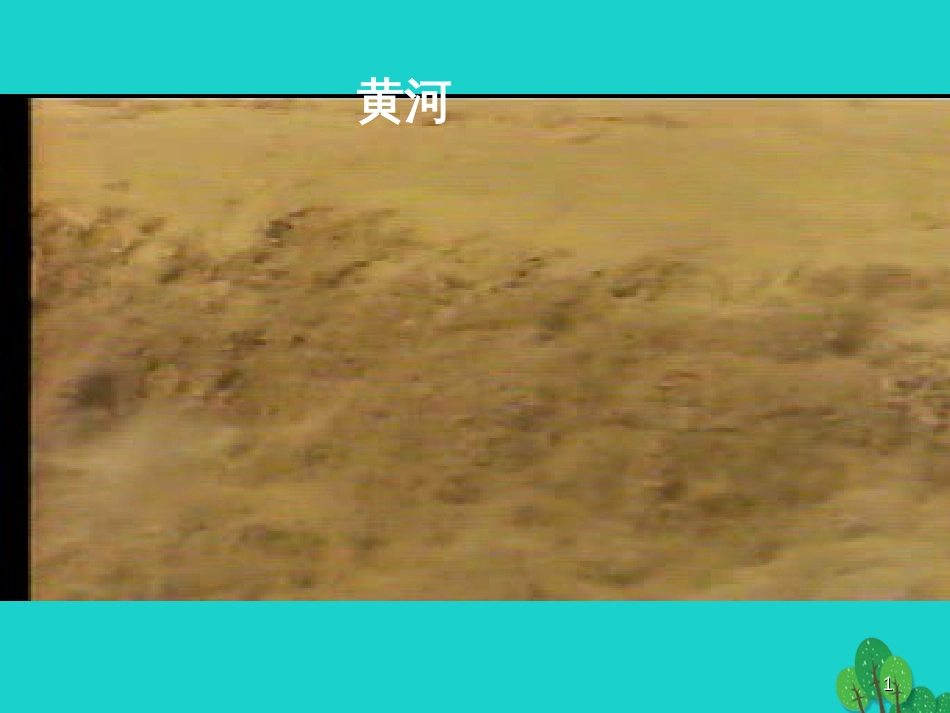 七年级地理上册 第三章 第四节 中国的河流和湖泊课件3 中图版_第1页