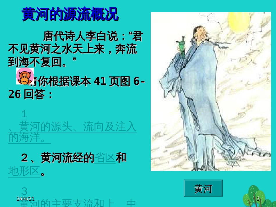 七年级地理上册 第三章 第四节 中国的河流和湖泊课件3 中图版_第2页