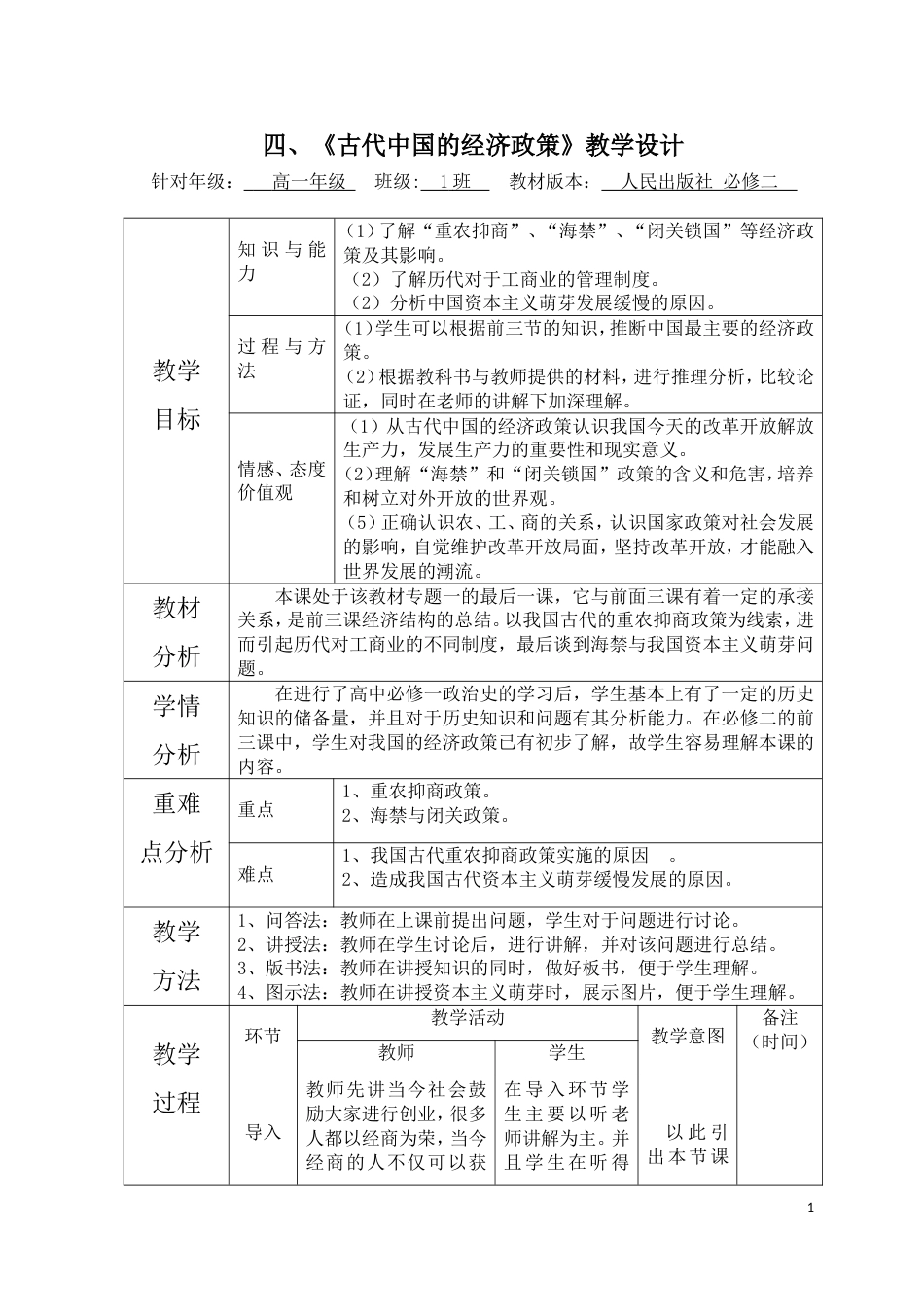 《古代中国的经济政策》教学设计[共5页]_第1页