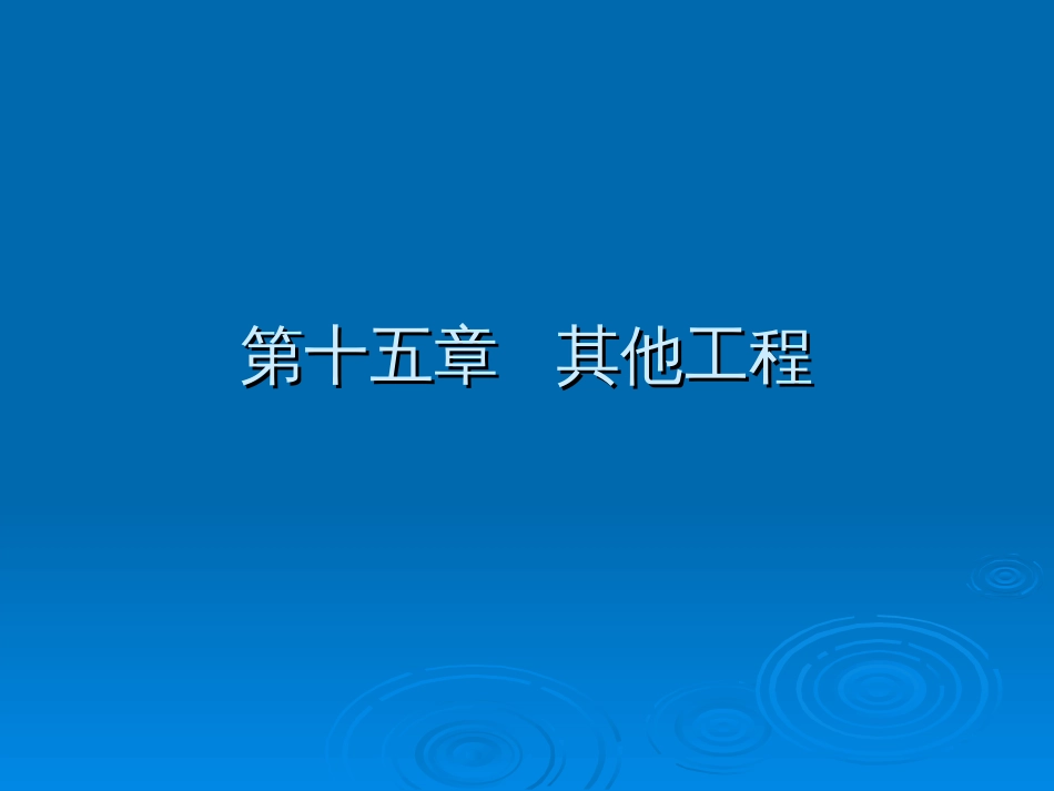 建筑工程计价：第15章 其他工程_第1页