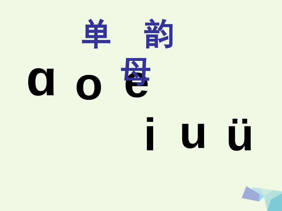 一年级语文上册 ao ou iu课件2 鲁教版[共56页]_第2页