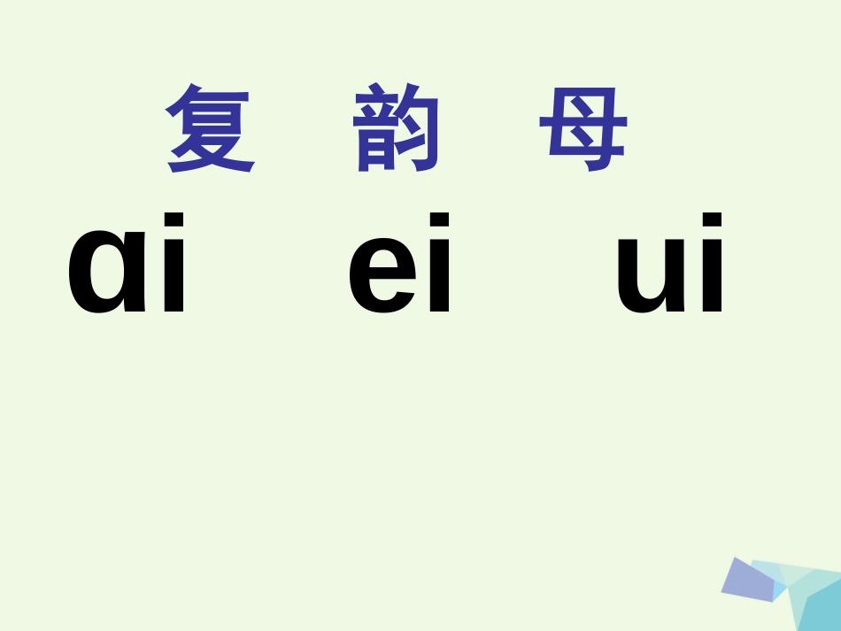 一年级语文上册 ao ou iu课件2 鲁教版[共56页]_第3页