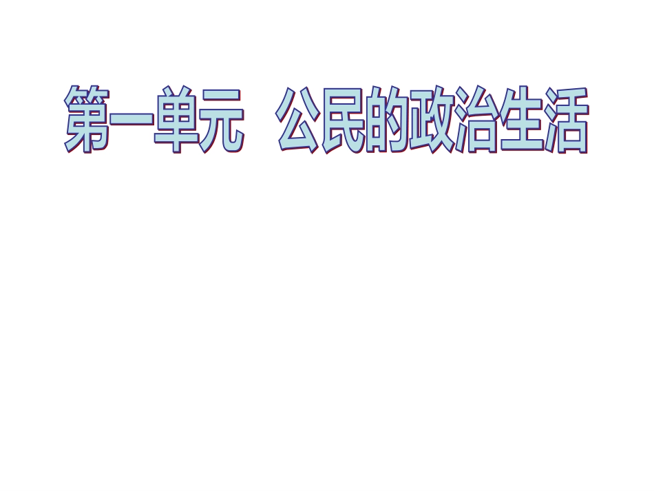 政治必修二第一单元《公民的政治生活》PPT课件[共46页]_第1页