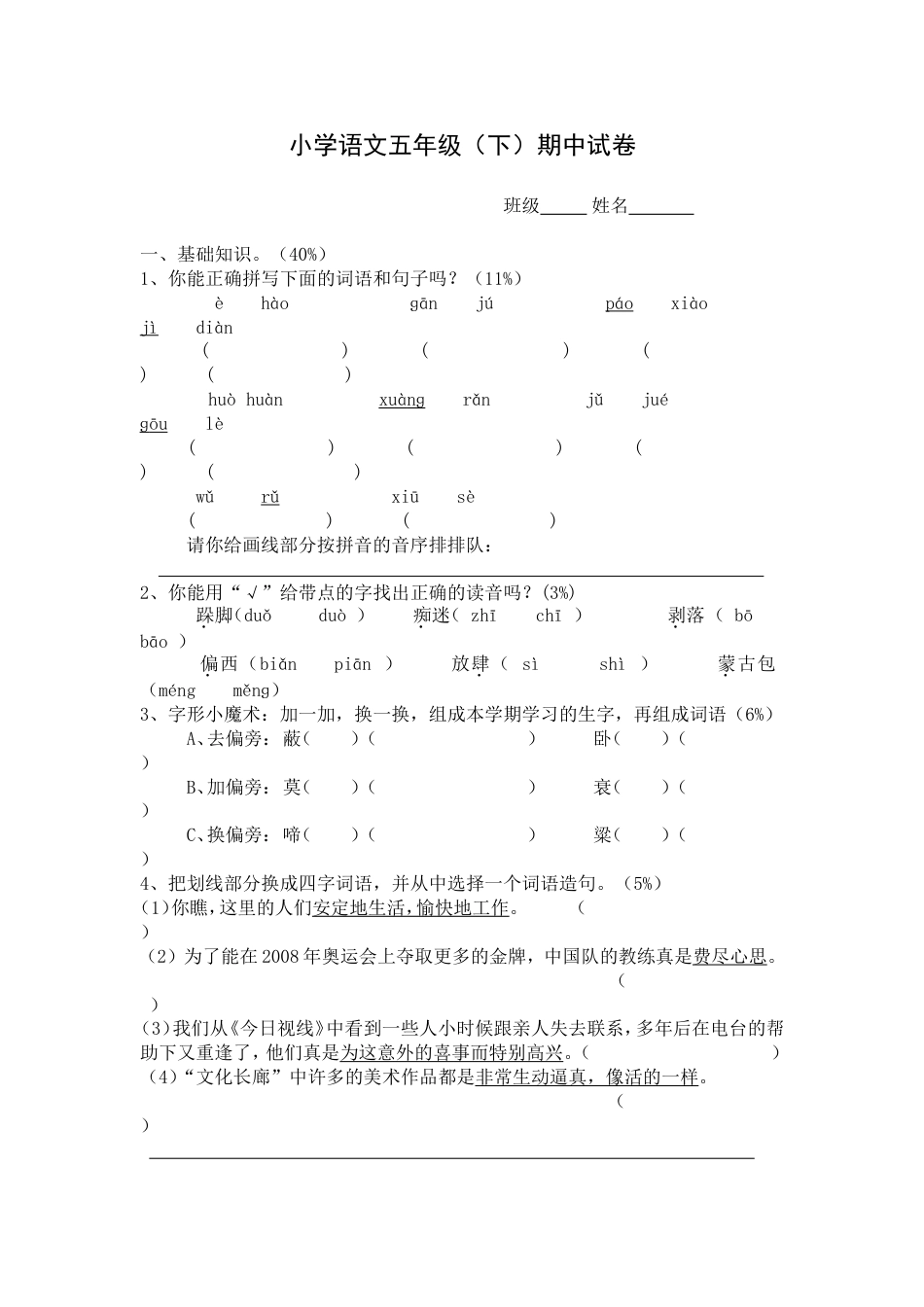 小学语文五年级下期中试卷_第1页