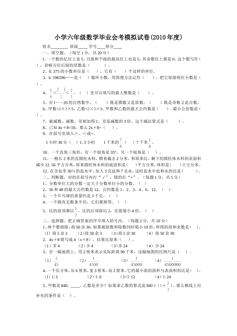 小学六年级数学毕业会考模拟试卷度_第1页