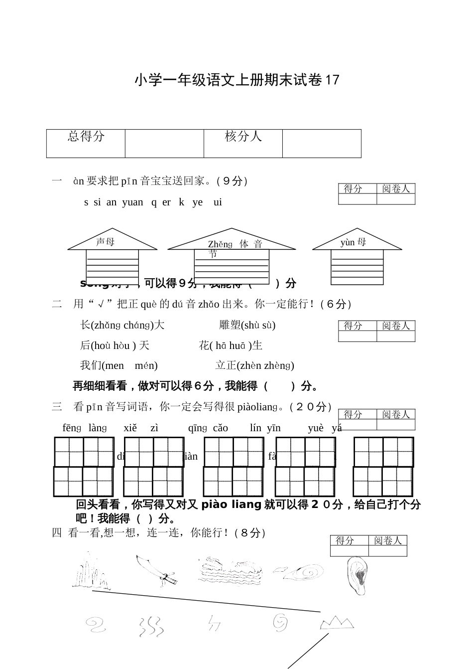 小学一年级语文上册期末试卷17[共4页]_第1页