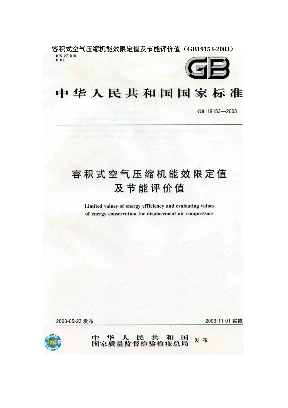 容积式空气压缩机能效限定值及节能评价值GB191532003影印_第1页