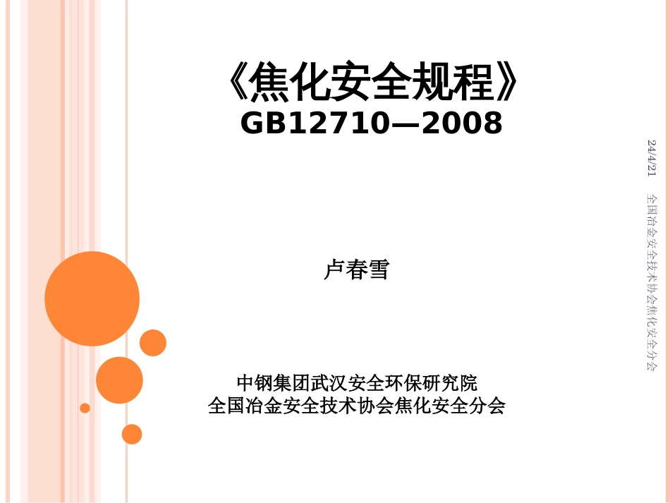 《焦化安全规程》空GB127102008[共72页]_第1页