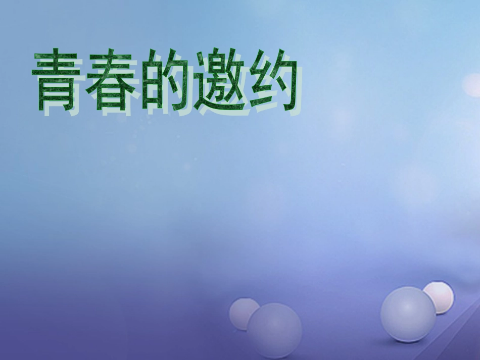 七年级道德与法治下册 第一单元 青春时光 第一课 青春的邀约 第1框 悄悄变化的我课件2 新人教版_第2页