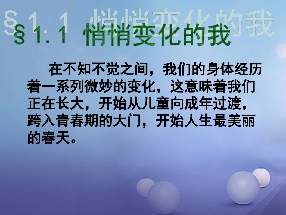 七年级道德与法治下册 第一单元 青春时光 第一课 青春的邀约 第1框 悄悄变化的我课件2 新人教版_第3页