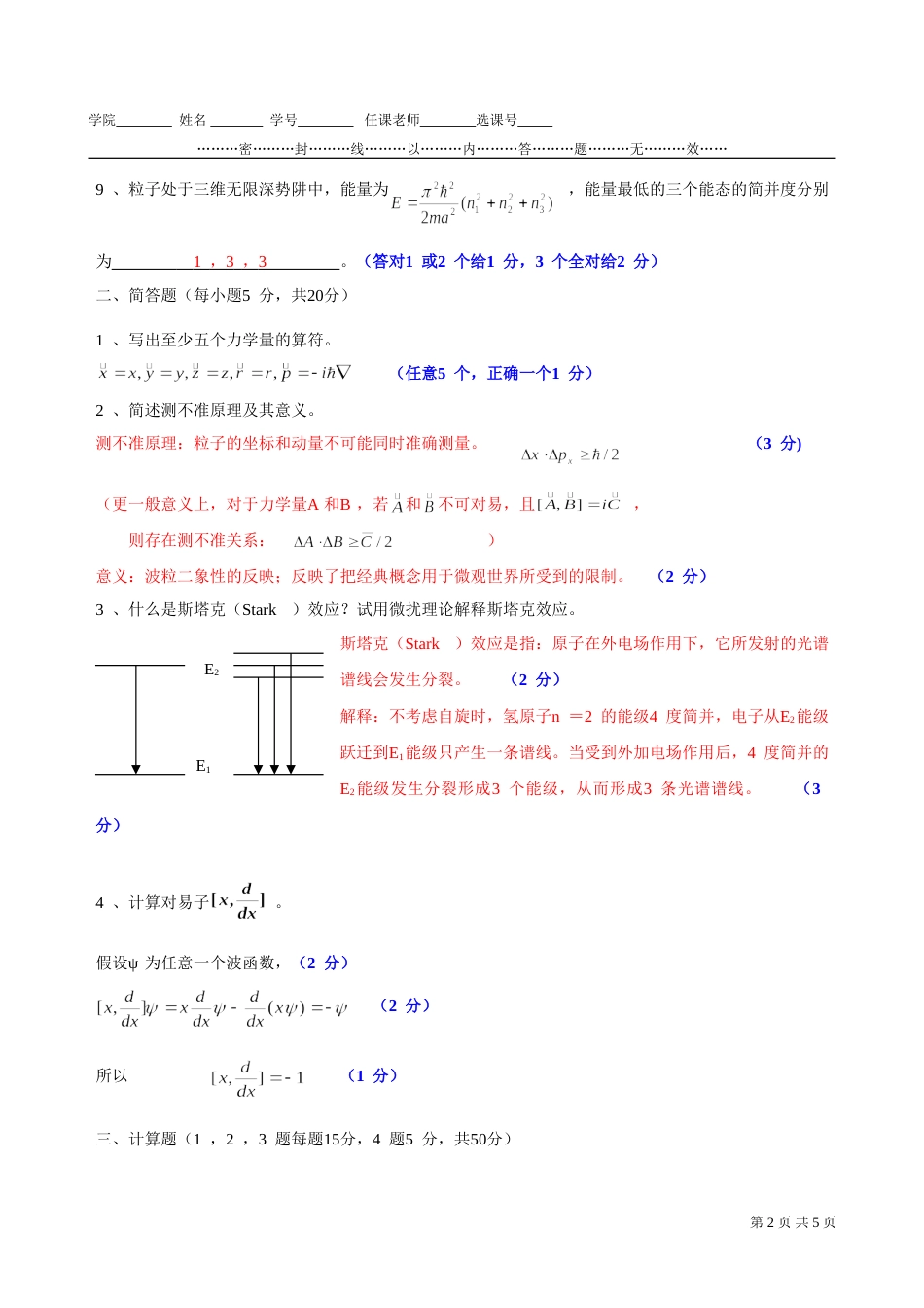 中国电子科技大学量子力学典型考题[共4页]_第2页