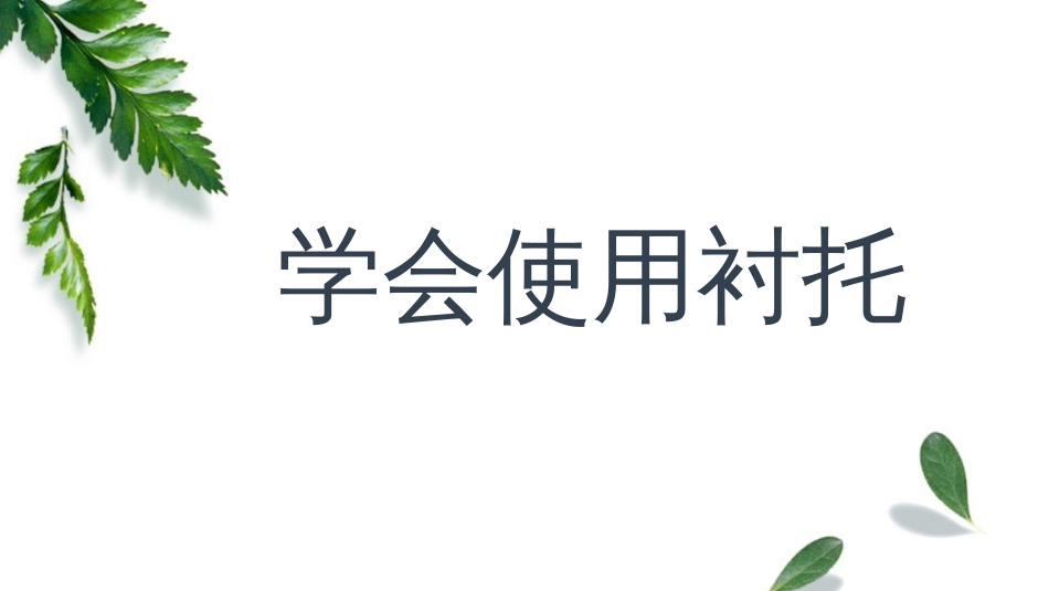 作文训练：衬托[共10页]_第1页