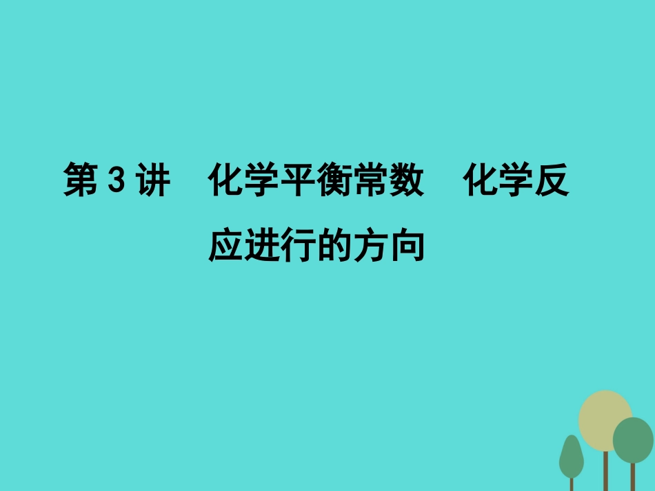 年高考化学一轮复习 第7章 化学反应速率 化学平衡 第3讲 化学平衡常数 化学反应进行的方向课件_第1页