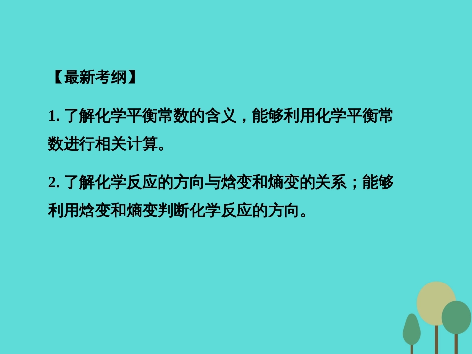 年高考化学一轮复习 第7章 化学反应速率 化学平衡 第3讲 化学平衡常数 化学反应进行的方向课件_第2页