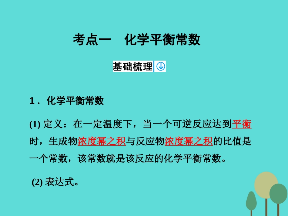 年高考化学一轮复习 第7章 化学反应速率 化学平衡 第3讲 化学平衡常数 化学反应进行的方向课件_第3页