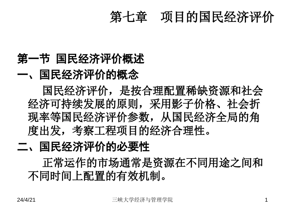 三峡大学课件之技术经济学第7章项目的国民经济评价[共32页]_第1页