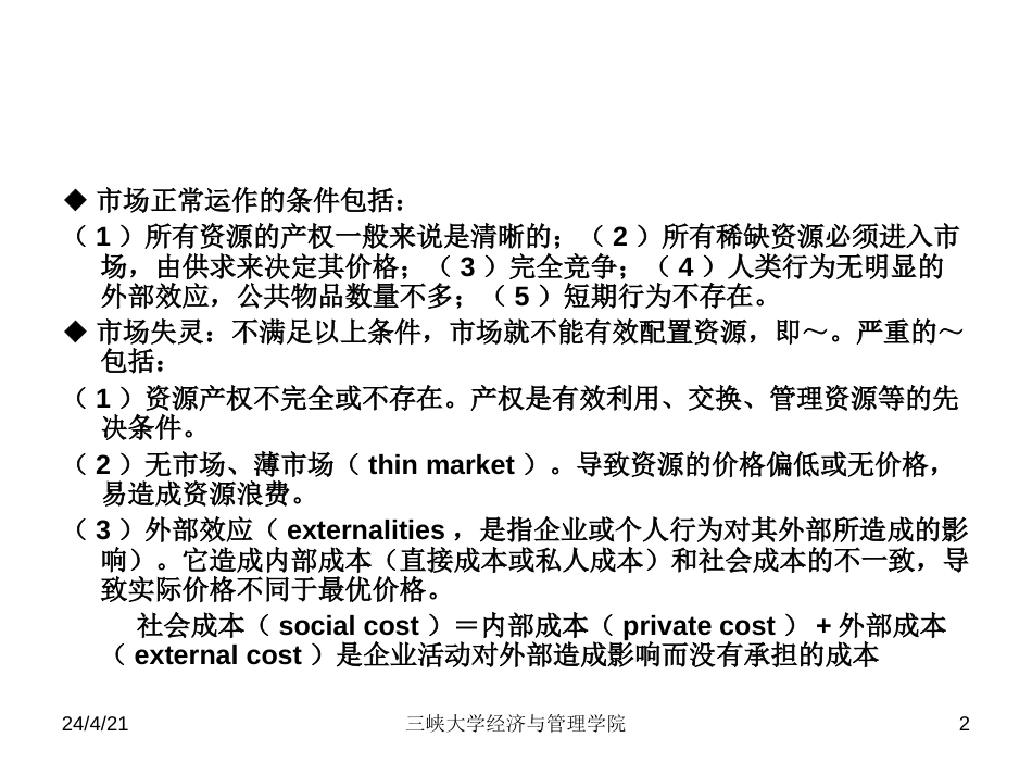 三峡大学课件之技术经济学第7章项目的国民经济评价[共32页]_第2页