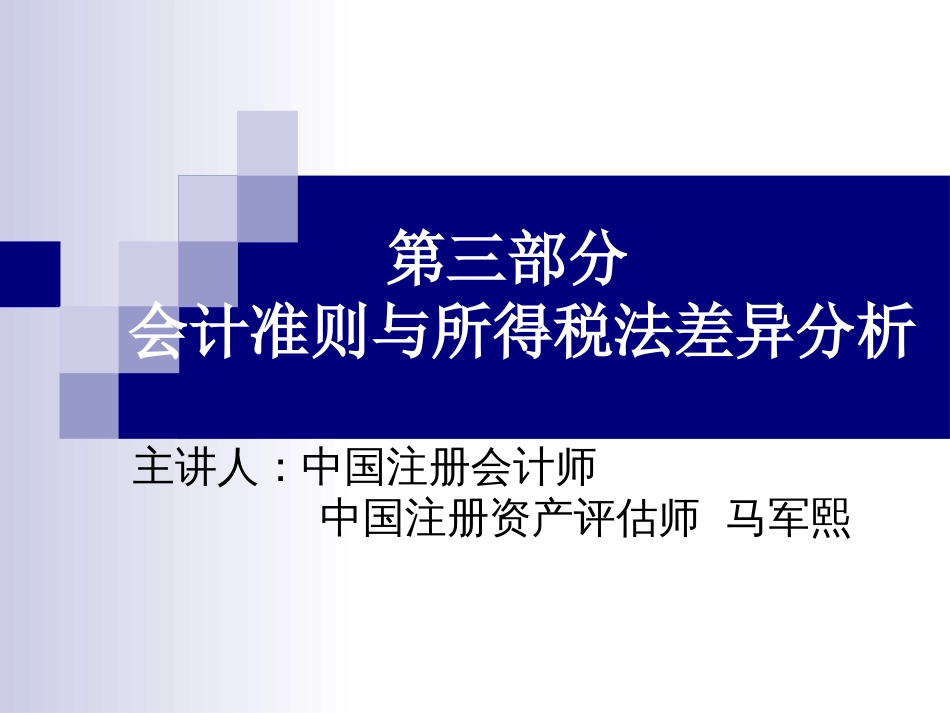 会计准则与所得税法差异分析[共20页]_第1页