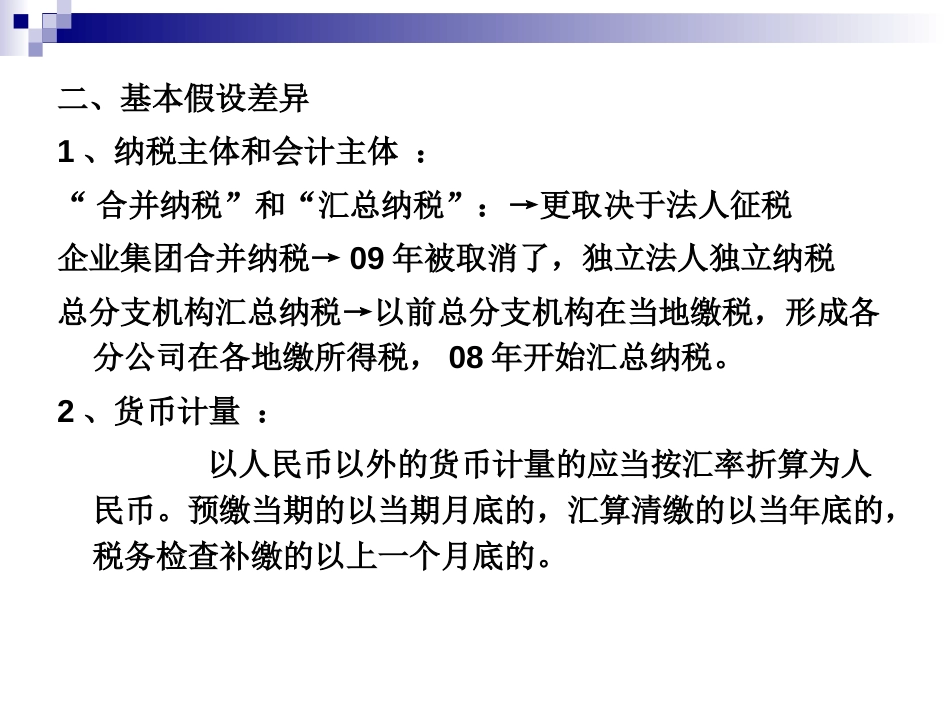 会计准则与所得税法差异分析[共20页]_第3页