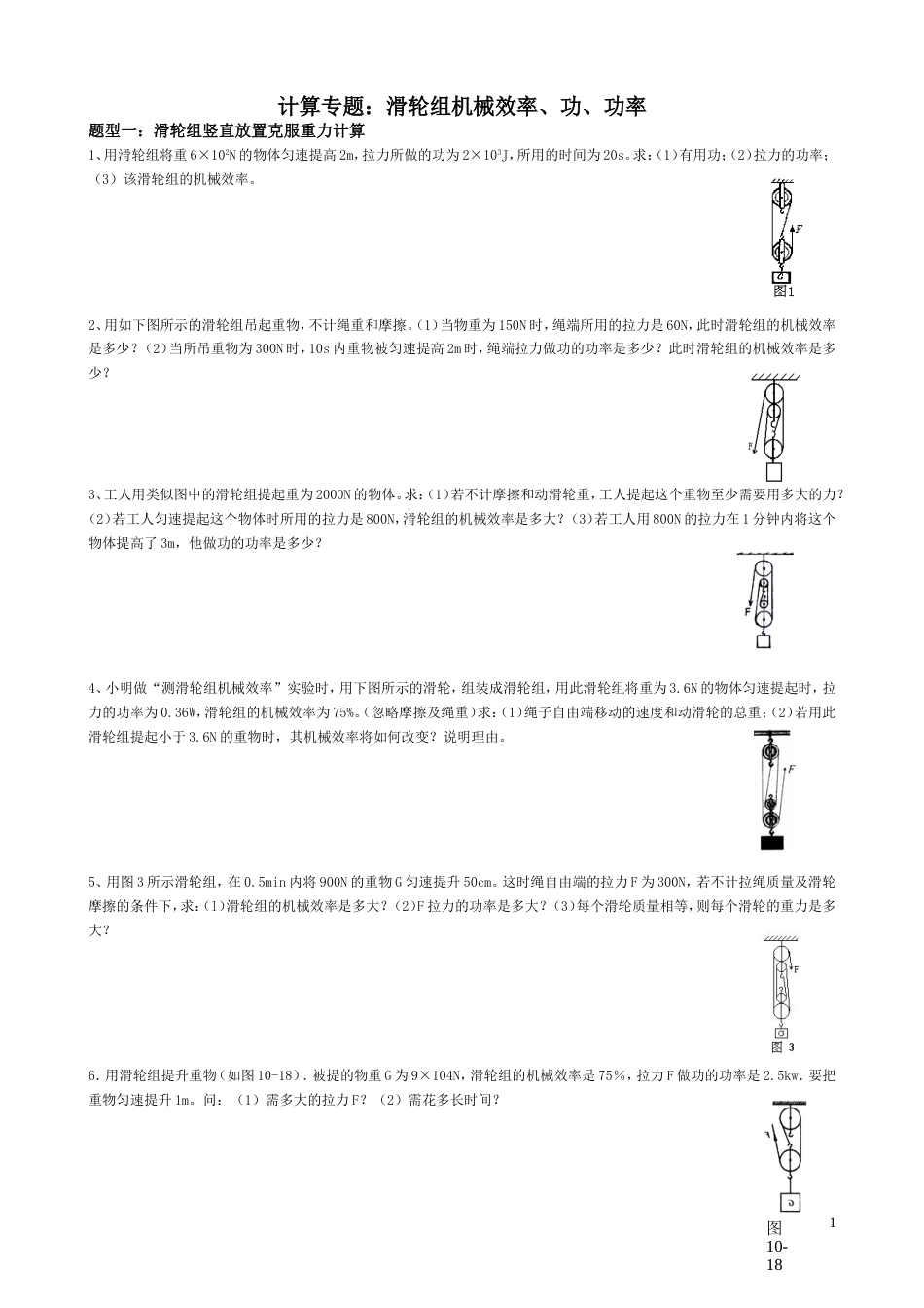 中考典型题：滑轮组机械效率分类计算(1)[共8页]_第1页