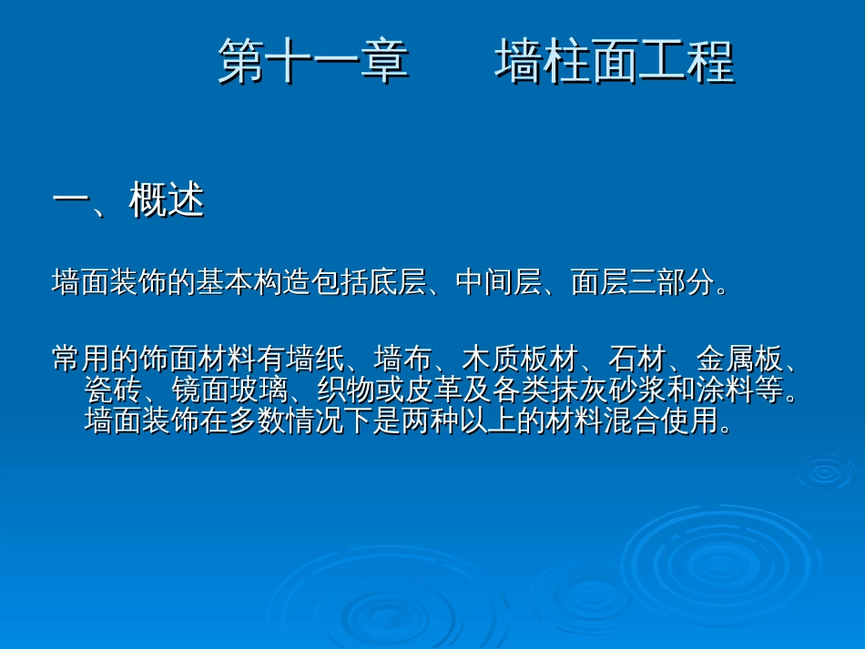 建筑工程计价：第11章 墙柱面工程_第1页