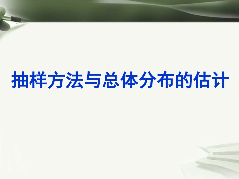 年高考数学一轮复习 第十二章 统计与概率 第77课 抽样方法与总体分布的估计课件_第1页