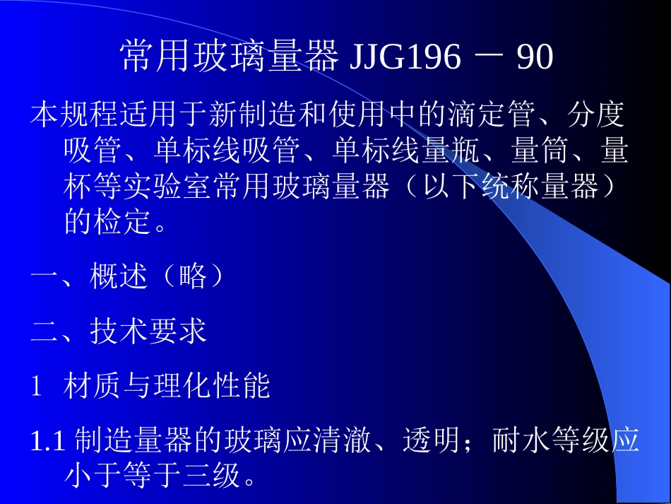 常用玻璃量器[共21页]_第1页