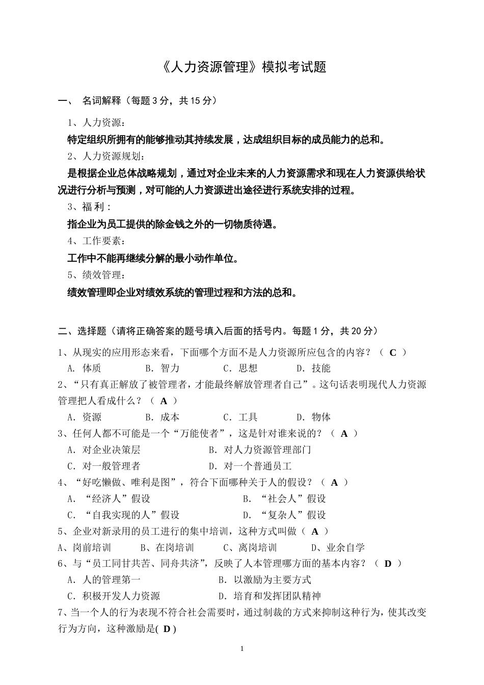 人力资源管理模拟考试题[共7页]_第1页