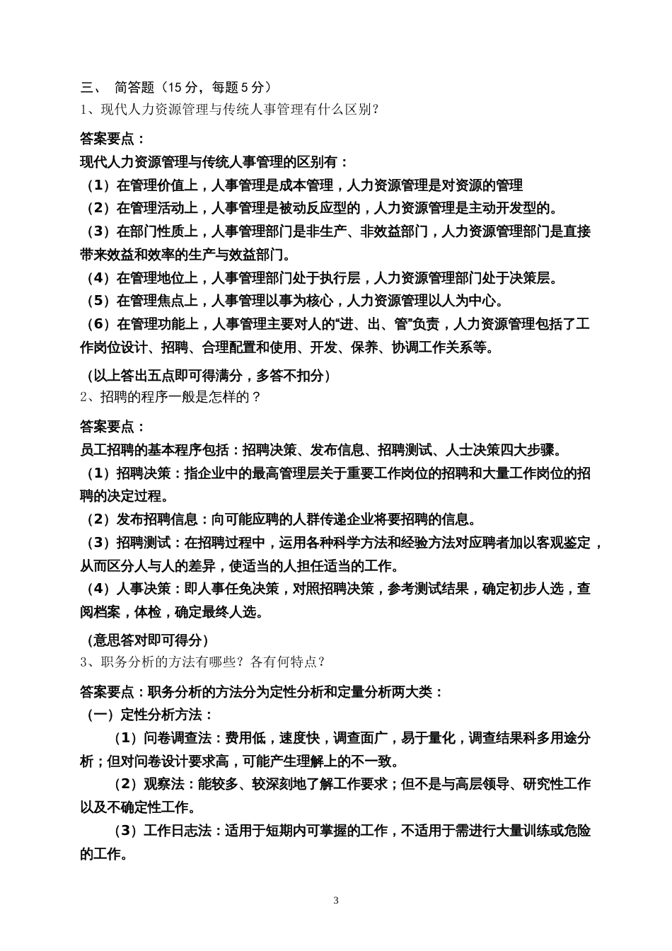 人力资源管理模拟考试题[共7页]_第3页