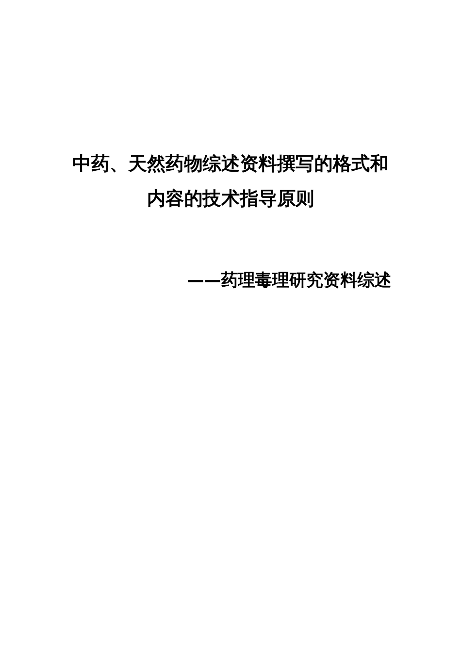 中药、天然药物药理毒理研究综述的格式和要求[共15页]_第1页