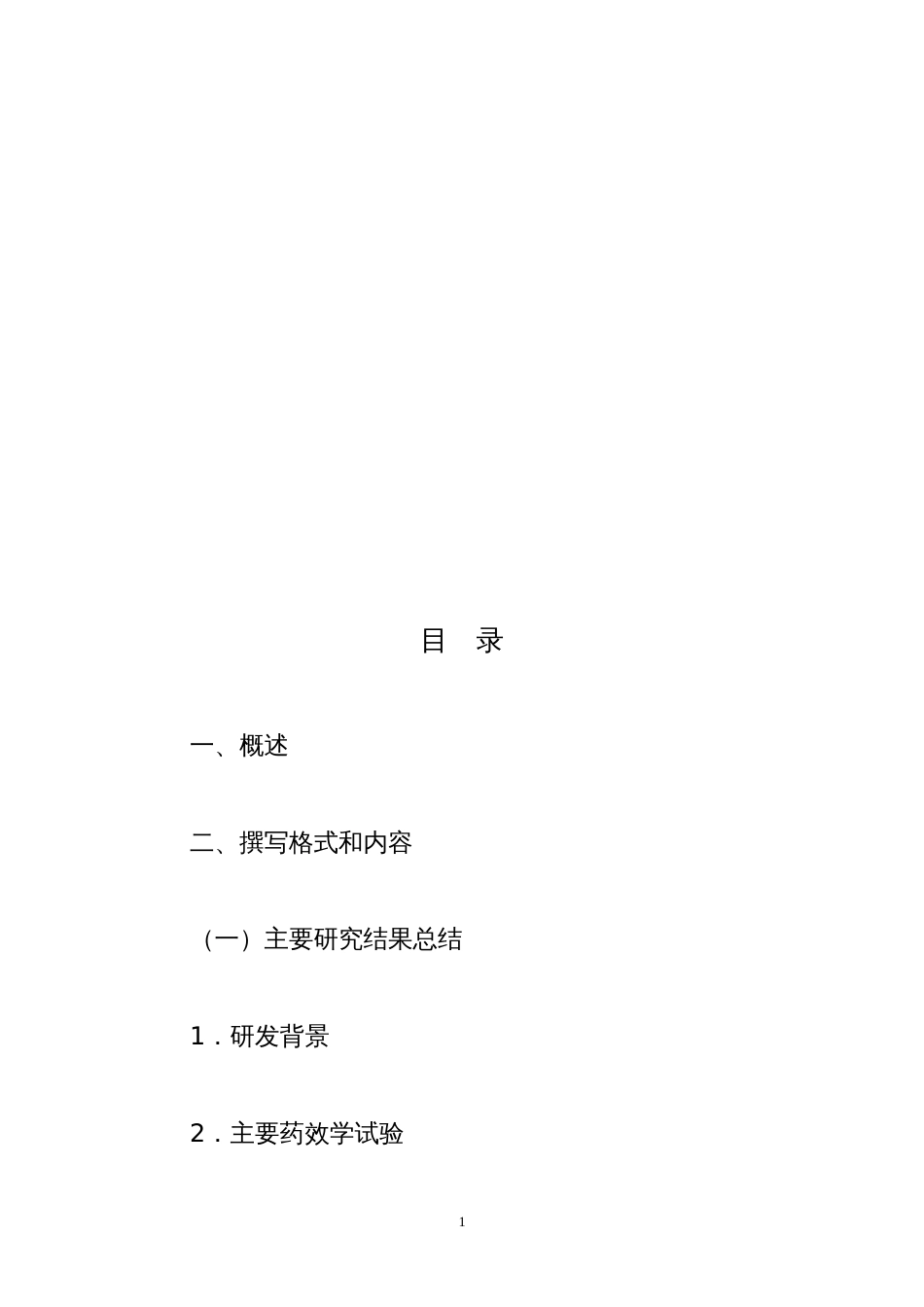 中药、天然药物药理毒理研究综述的格式和要求[共15页]_第2页