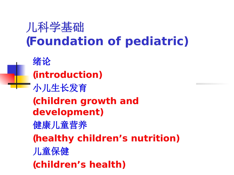 儿科学基础[共69页]_第1页