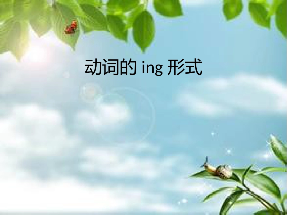 动词的ing形式[共9页]_第1页