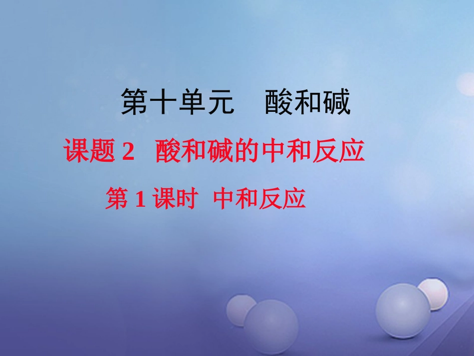 九年级化学下册 第10单元 酸和碱 课题2 酸和碱的中和反应 第1课时 中和反应教学课件 （新版）新人教版_第1页