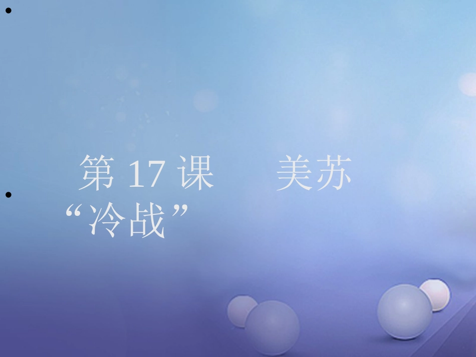 九年级历史下册 第七单元 第17课 美苏“冷战”课件4 岳麓版_第1页