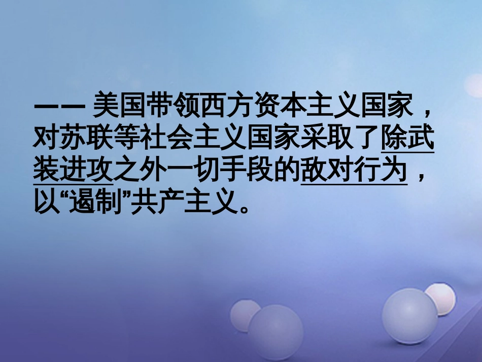 九年级历史下册 第七单元 第17课 美苏“冷战”课件4 岳麓版_第3页