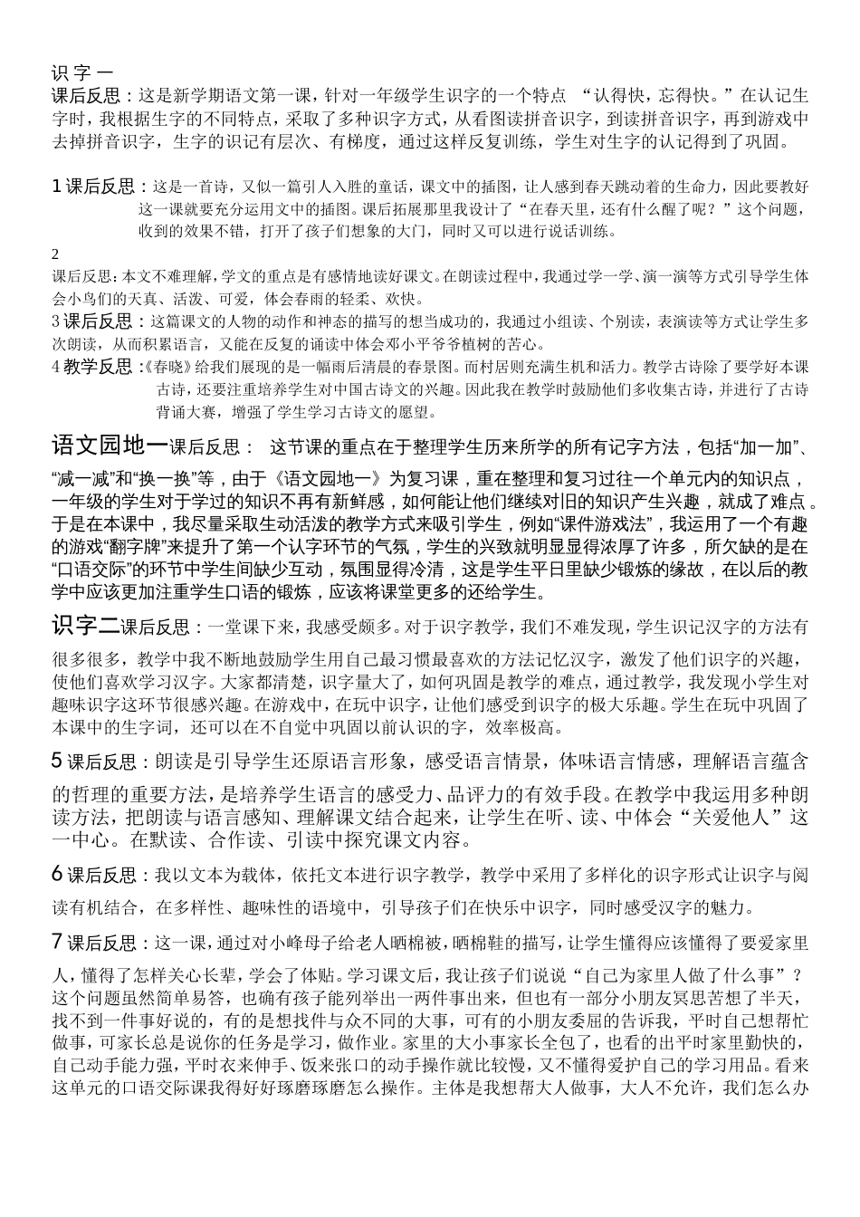 人教版一年级语文下册全册教案反思[共6页]_第1页