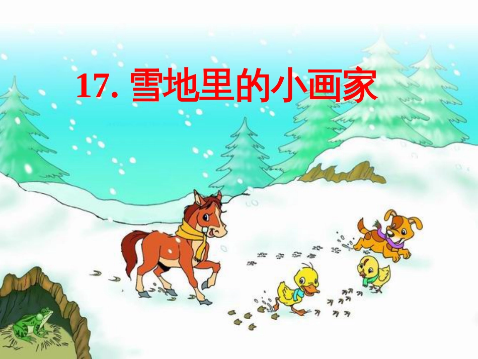 一年级语文上册 雪地里的小画家课件1 鲁教版[共41页]_第2页