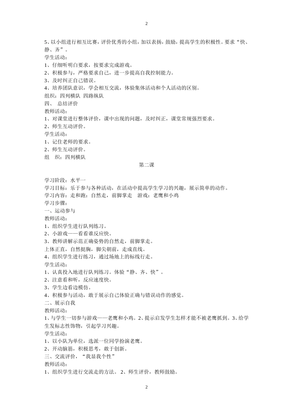 小学一年级体育下册全册教案[共57页]_第2页