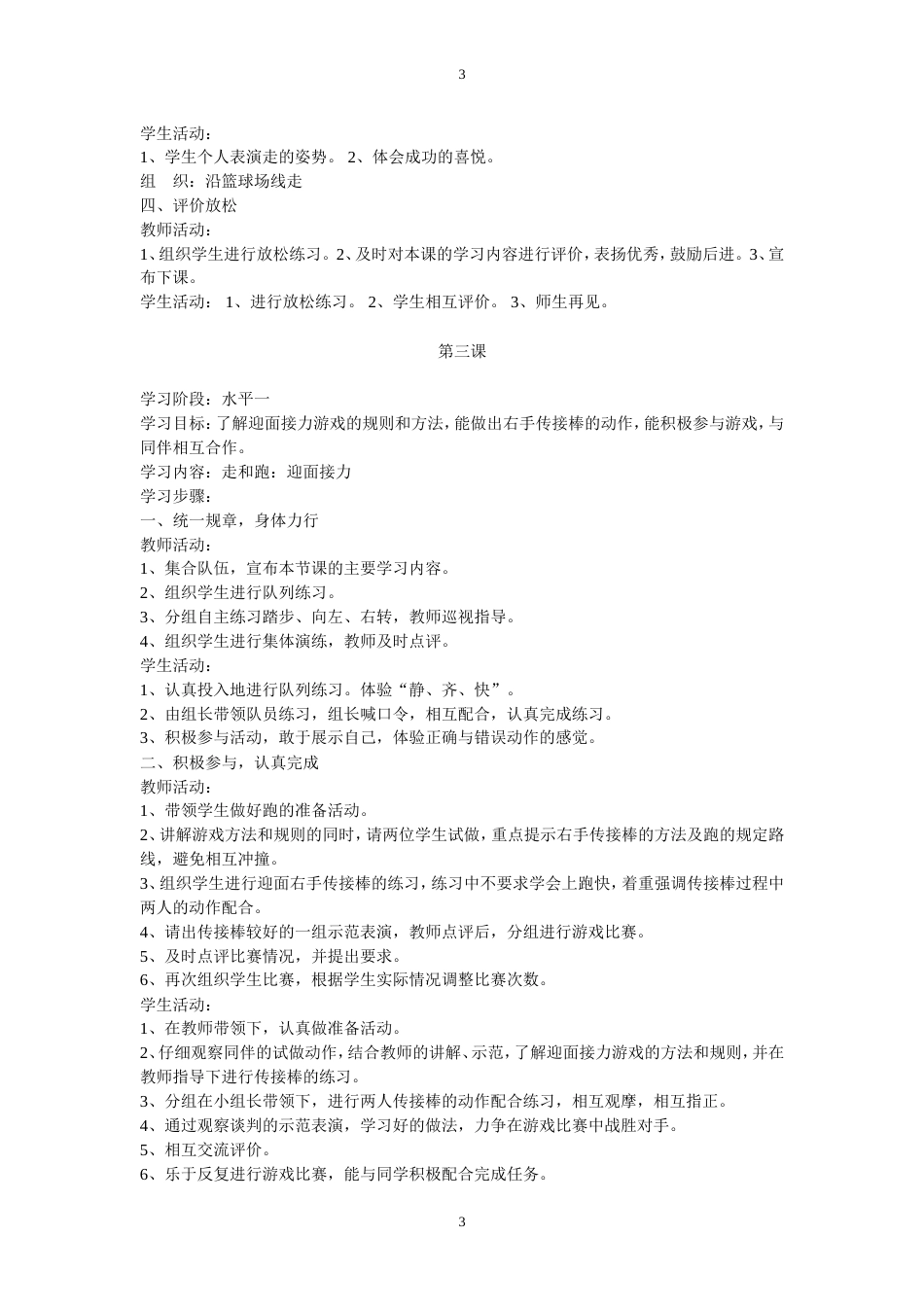 小学一年级体育下册全册教案[共57页]_第3页