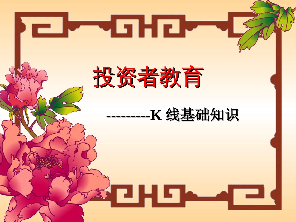 K线基础知识[共21页]_第1页
