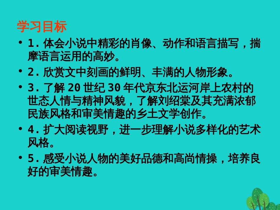 安徽省合肥市育英学校2016届九年级语文下册 第二单元 第6课《蒲柳人家（节选）》课件 新人教版_第2页