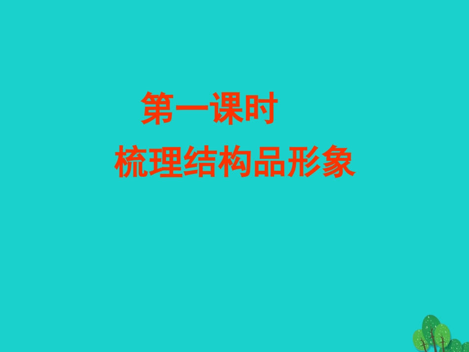 安徽省合肥市育英学校2016届九年级语文下册 第二单元 第6课《蒲柳人家（节选）》课件 新人教版_第3页