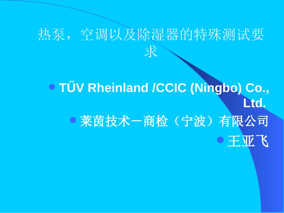 TUV 空调测试[共66页]_第1页