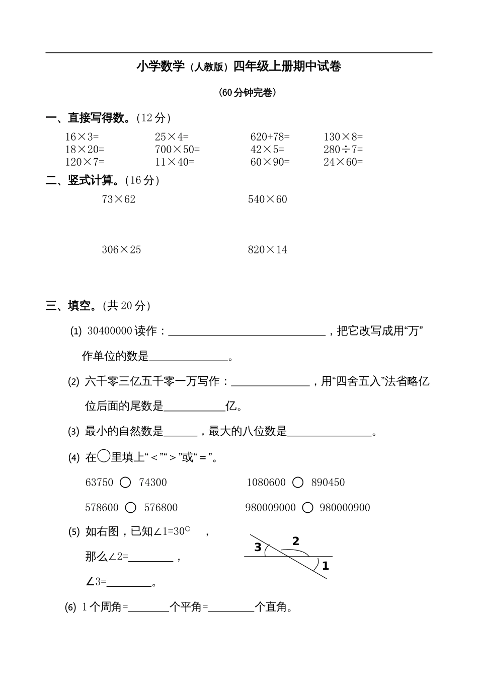 人教版小学数学四年级上册期中试卷[共4页]_第1页