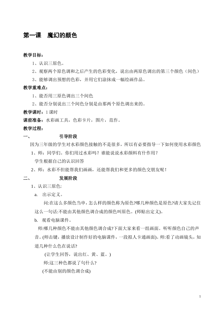 人教版三年级上册美术教案全册[共36页]_第1页