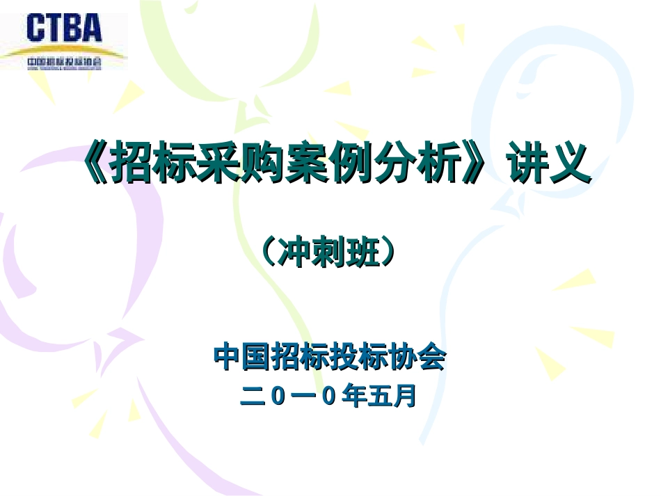 招标采购案例讲义冲刺班[共39页]_第1页