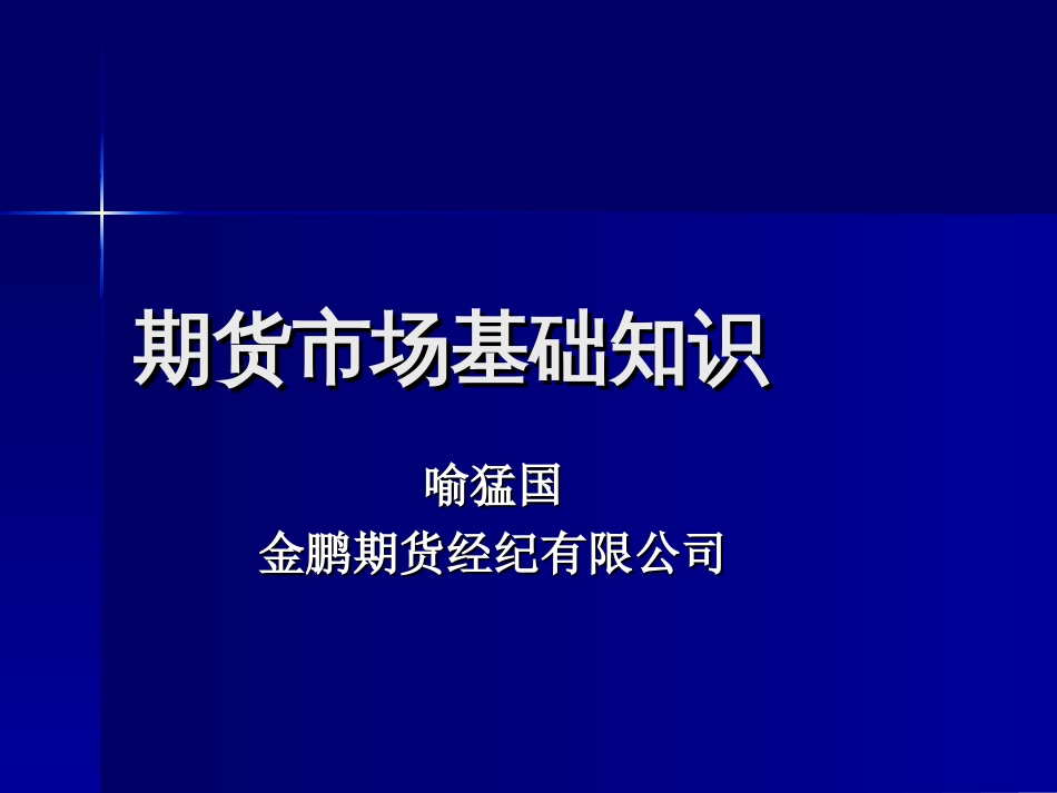 从业资格考试培训：期货市场基础知识[共179页]_第1页